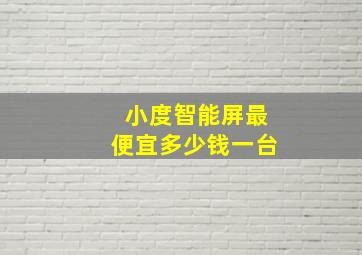 小度智能屏最便宜多少钱一台