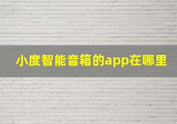 小度智能音箱的app在哪里