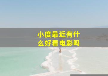 小度最近有什么好看电影吗