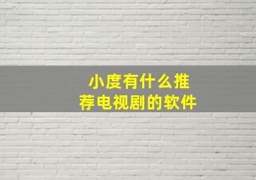 小度有什么推荐电视剧的软件