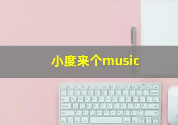 小度来个music