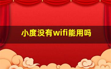 小度没有wifi能用吗