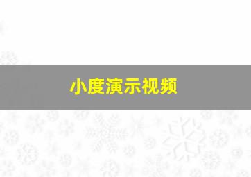 小度演示视频