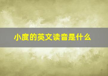 小度的英文读音是什么