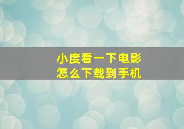 小度看一下电影怎么下载到手机