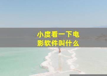 小度看一下电影软件叫什么