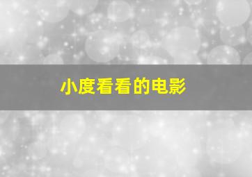 小度看看的电影