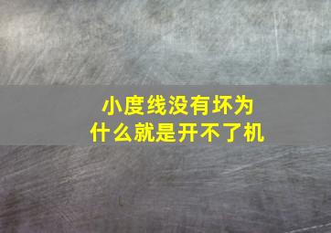 小度线没有坏为什么就是开不了机