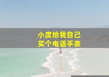 小度给我自己买个电话手表