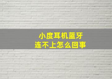 小度耳机蓝牙连不上怎么回事