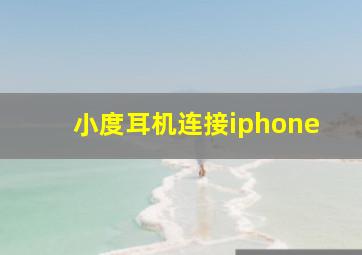 小度耳机连接iphone