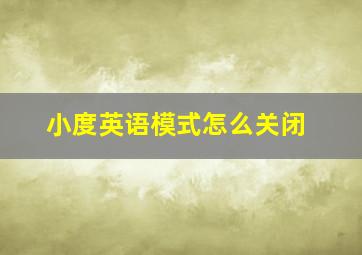 小度英语模式怎么关闭