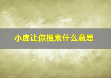 小度让你搜索什么意思