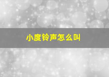 小度铃声怎么叫