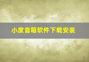 小度音箱软件下载安装