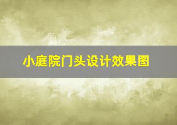 小庭院门头设计效果图