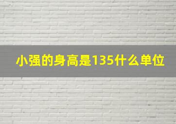 小强的身高是135什么单位