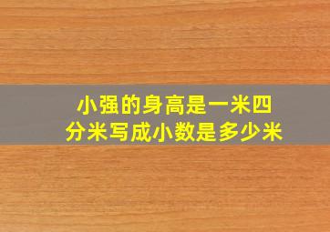 小强的身高是一米四分米写成小数是多少米