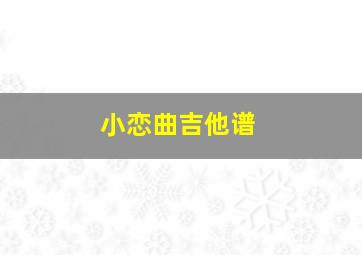 小恋曲吉他谱