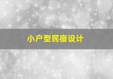 小户型民宿设计