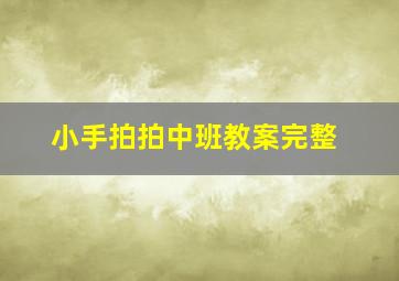 小手拍拍中班教案完整