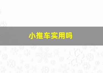 小推车实用吗