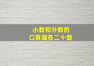 小数和分数的口算题各二十题