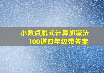 小数点脱式计算加减法100道四年级带答案