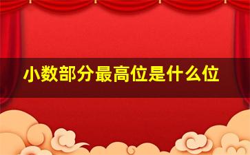 小数部分最高位是什么位