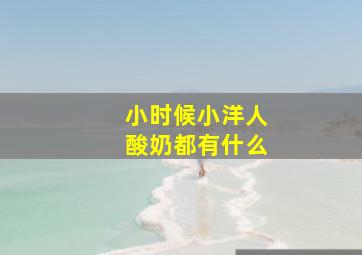 小时候小洋人酸奶都有什么