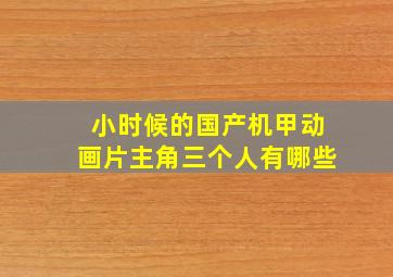 小时候的国产机甲动画片主角三个人有哪些