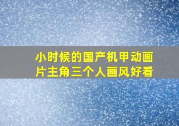 小时候的国产机甲动画片主角三个人画风好看