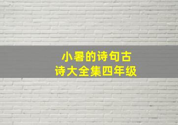 小暑的诗句古诗大全集四年级