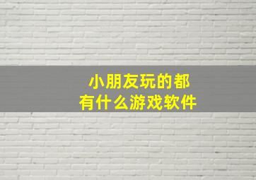 小朋友玩的都有什么游戏软件