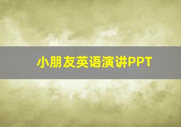 小朋友英语演讲PPT