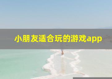 小朋友适合玩的游戏app