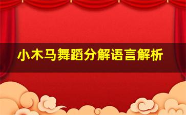 小木马舞蹈分解语言解析