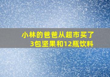 小林的爸爸从超市买了3包坚果和12瓶饮料