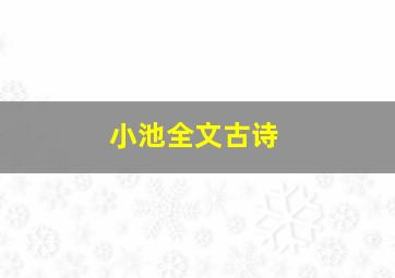 小池全文古诗