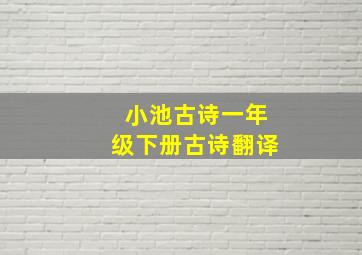 小池古诗一年级下册古诗翻译