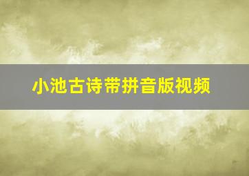 小池古诗带拼音版视频