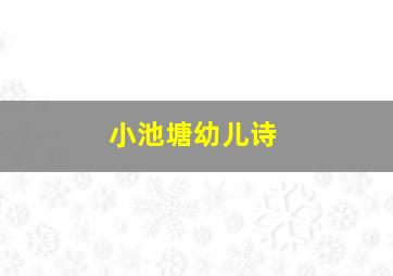 小池塘幼儿诗