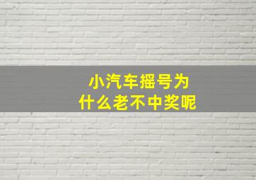 小汽车摇号为什么老不中奖呢