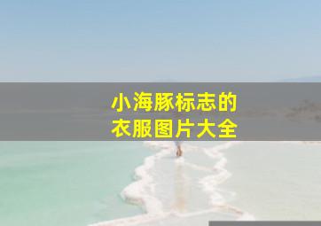 小海豚标志的衣服图片大全