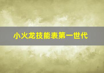 小火龙技能表第一世代