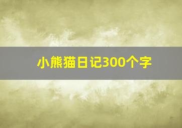 小熊猫日记300个字