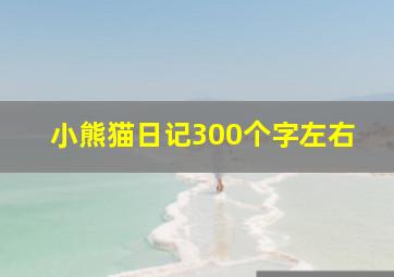 小熊猫日记300个字左右