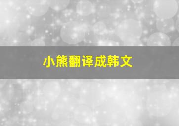 小熊翻译成韩文