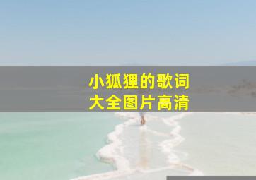 小狐狸的歌词大全图片高清