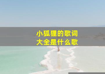 小狐狸的歌词大全是什么歌